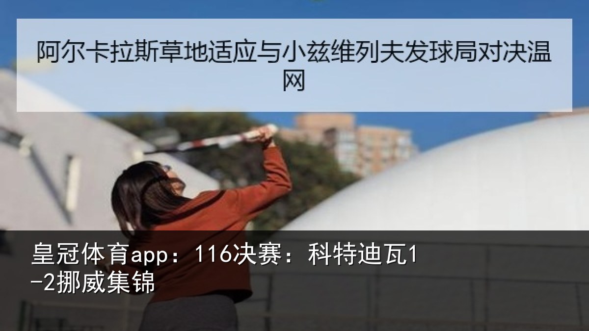 皇冠体育app:116决赛:科特迪瓦1-2挪威集锦