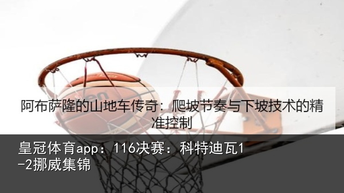 皇冠体育app:116决赛:科特迪瓦1-2挪威集锦
