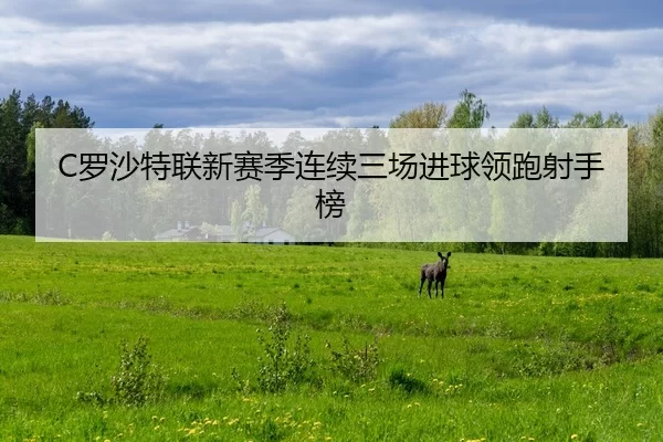 C罗沙特联新赛季连续三场进球领跑射手榜
