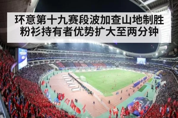 环意第十九赛段波加查山地制胜粉衫持有者优势扩大至两分钟
