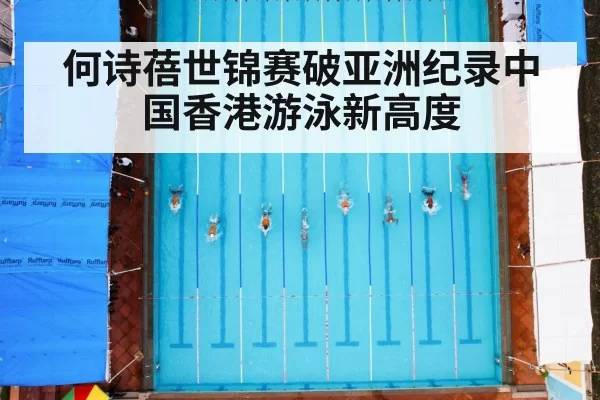 何诗蓓世锦赛破亚洲纪录中国香港游泳新高度