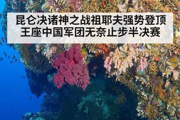 昆仑决诸神之战祖耶夫强势登顶王座中国军团无奈止步半决赛