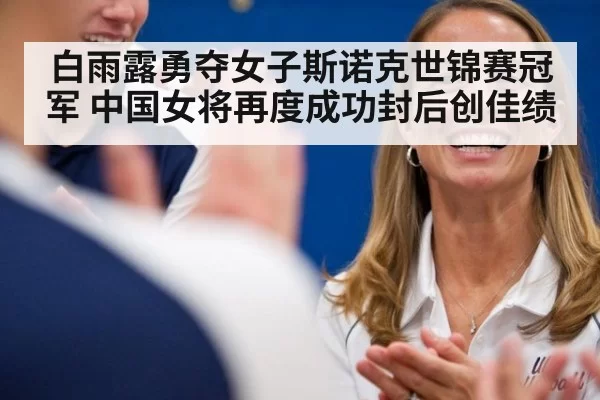 白雨露勇夺女子斯诺克世锦赛冠军 中国女将再度成功封后创佳绩