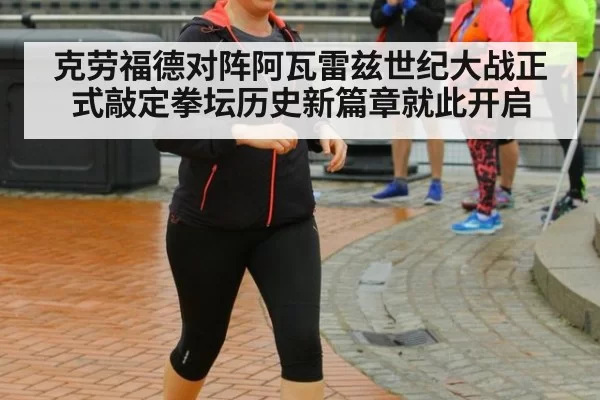 克劳福德对阵阿瓦雷兹世纪大战正式敲定拳坛历史新篇章就此开启