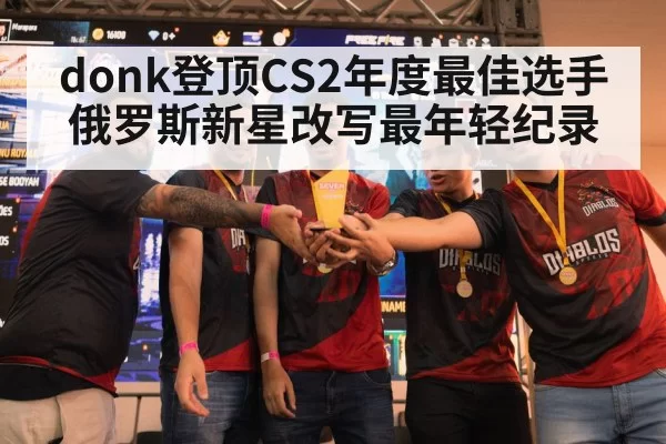 donk登顶CS2年度最佳选手 俄罗斯新星改写最年轻纪录